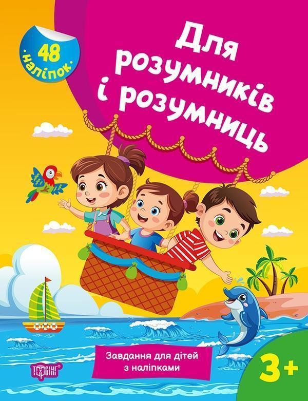 Для розумників і розумниць. Завдання для дітей з наліпками...