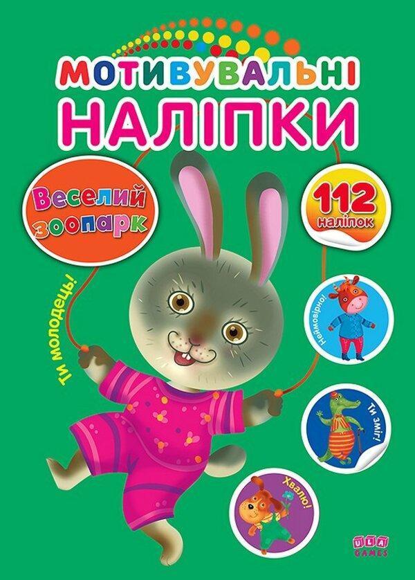 Мотивувальні наліпки. Веселий зоопарк
