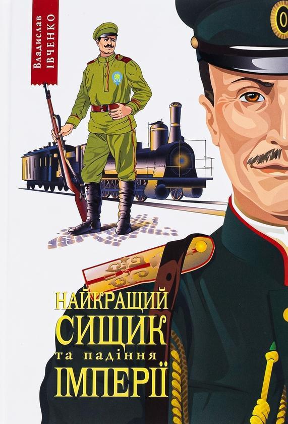 Найкращий сищик та падіння імперії. Книга 4