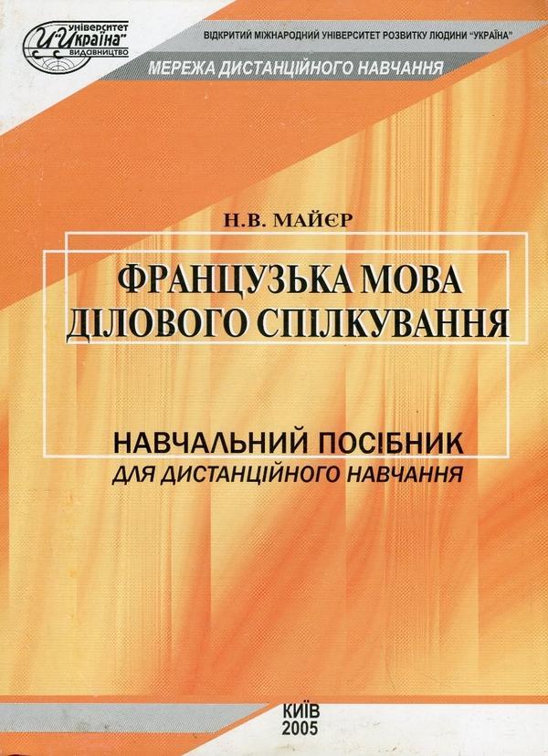 Французька мова ділового спілкування