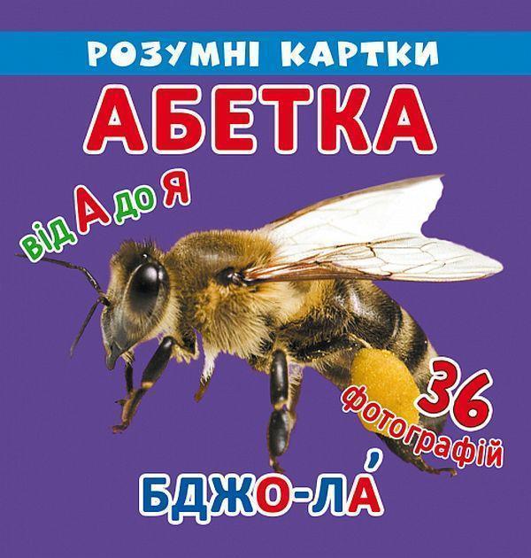 Розумні картки. Абетка. 18 карток