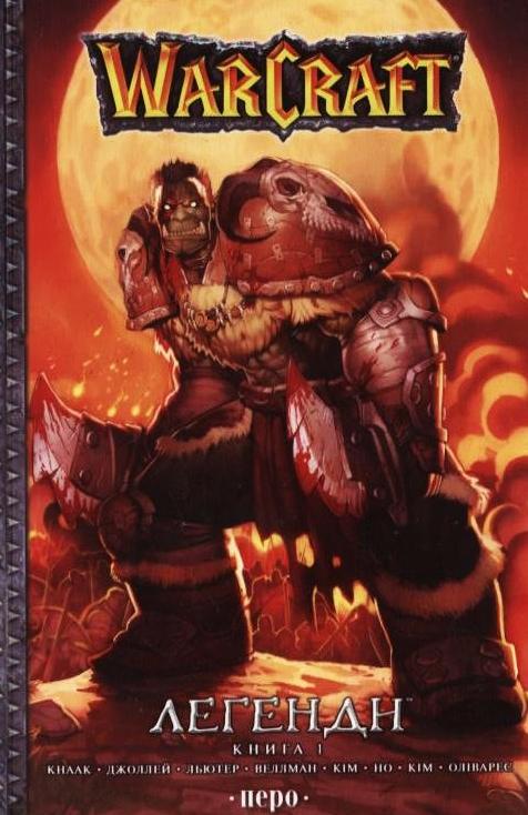 WarCraft. Легенди. Книга 1