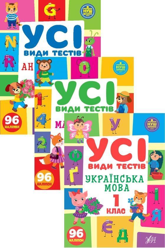 Усі види тестів. 1 клас (комплект із 3 книг)