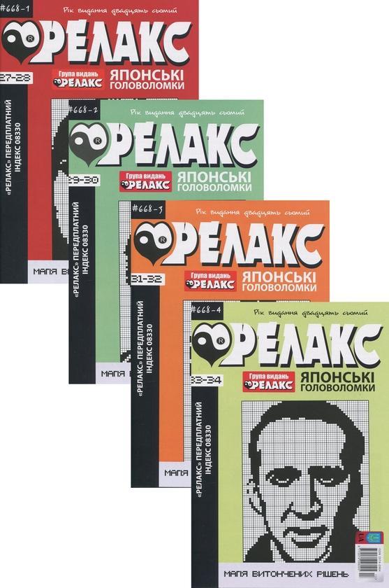 Журнал Релакс. Японські головоломки. №589-614 (комплект...