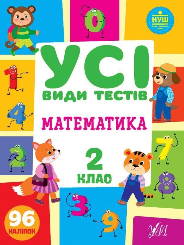 Математика. 2 клас (+ наліпки)