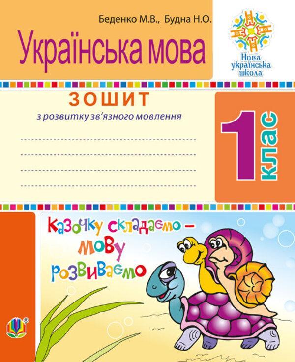 Українська мова. 1 клас. Зошит з розвитку зв'язного...