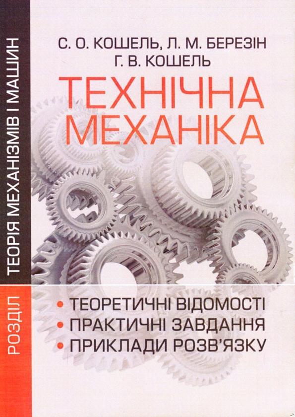 Технічна механіка. Розділ Теорія механізмів і машин