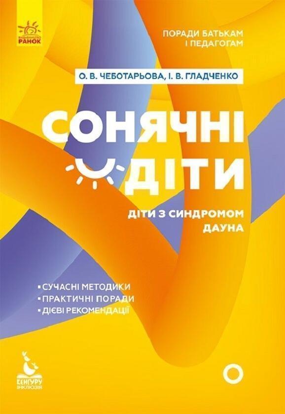 Поради батькам і педагогам. Сонячні дітки. Діти з синдромом...