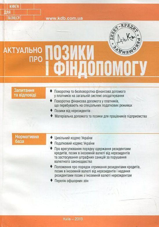 Актуально про позики і фіндопомогу
