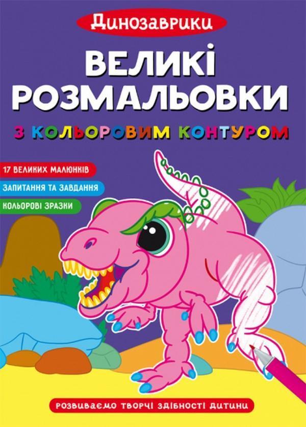 Великі розмальовки з кольоровим контуром. Динозаврики