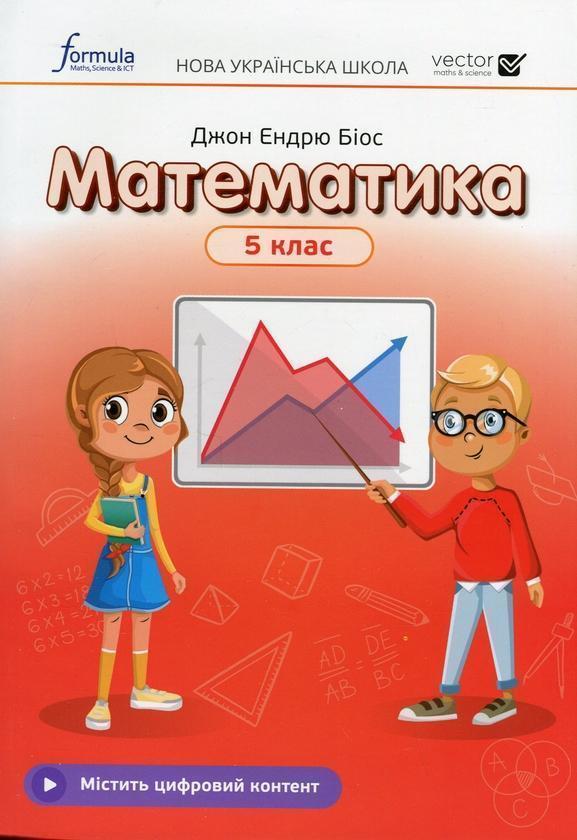 Математика. 5 клас. Підручник