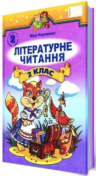 Літературне читання. 2 клас