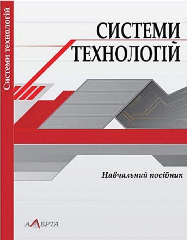 Системи технологій. Навчальний посібник