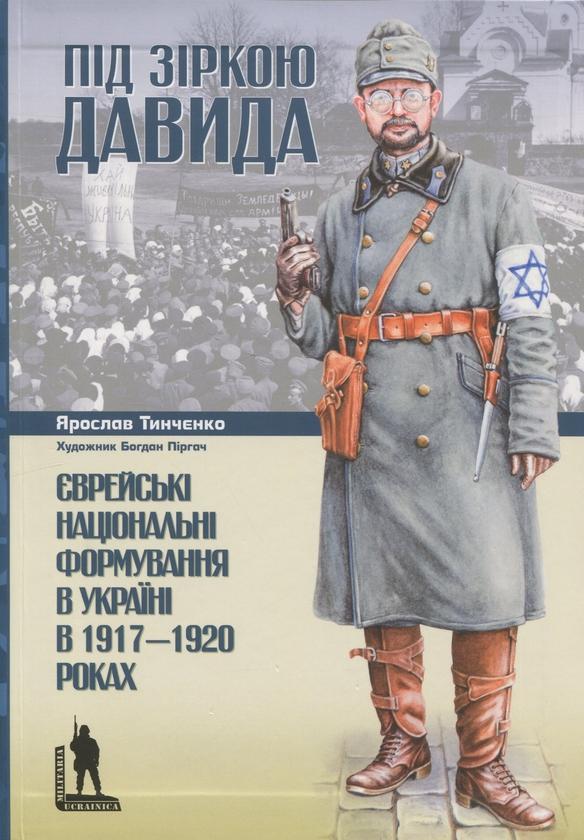 Під зіркою Давида. Єврейські національні формування...