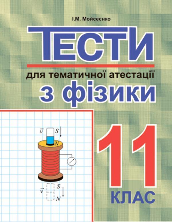 Тести для тематичної атестації з фізики.11 клас