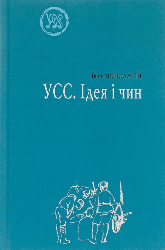 УСС. Ідея і чин