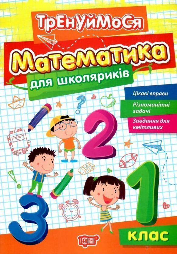 Математика для школяриків. 1 клас