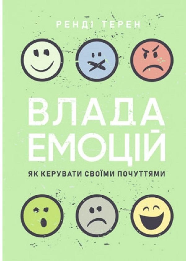 Влада емоцій. Як керувати своїми почуттями