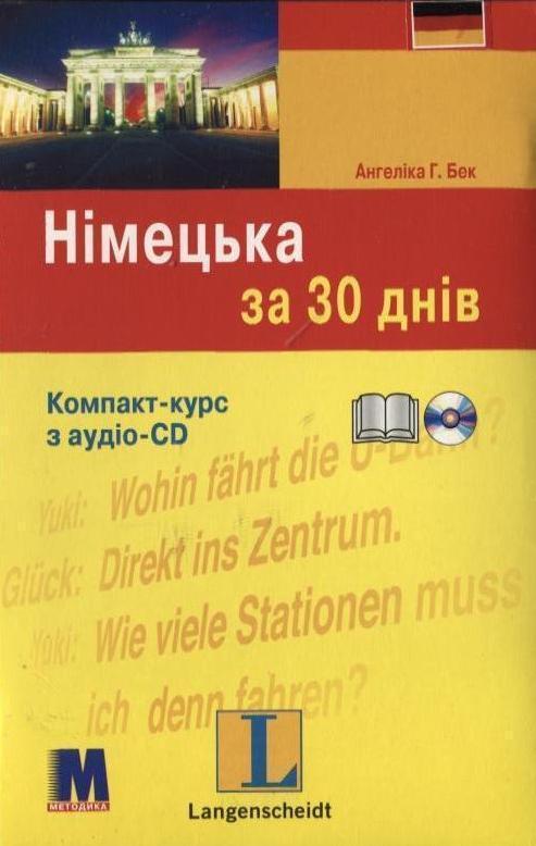 Німецька за 30 днів. Компакт-курс (+ аудіо-CD)