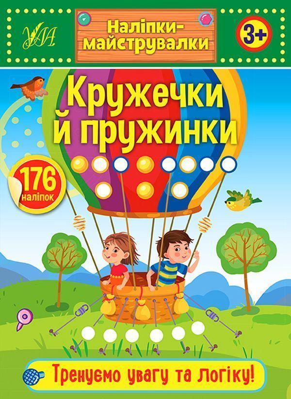 Наліпки-майструвалки. Кружечки й пружинки