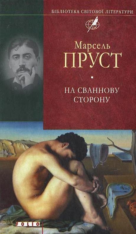 У пошуках утраченого часу. На Сваннову сторону