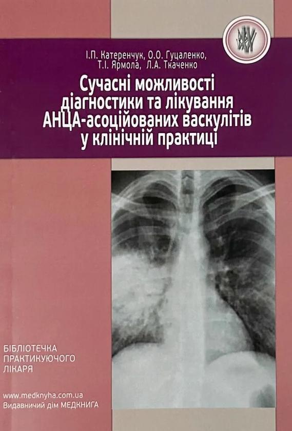 Сучасні можливості діагностики та лікування АНЦА-асоційованих...