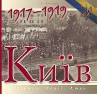 Київ. 1917-1919. Адреси. Події. Люди