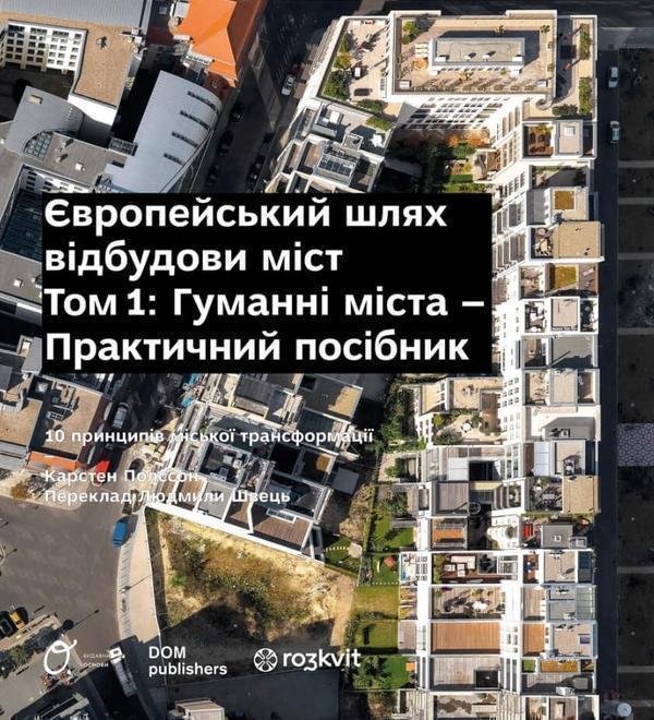 Європейський шлях відбудови міст. Том 1. Гуманні міста...