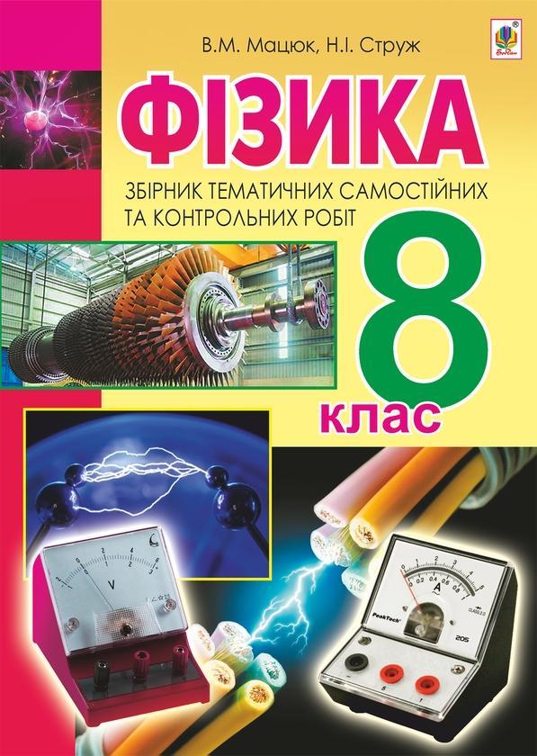 Фізика. Збірник тематичних самостійних та контрольних...