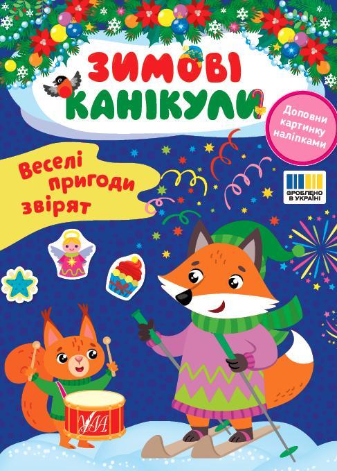 Веселі пригоди звірят (+ наліпки)