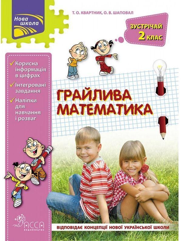 Зустрічай 2 клас (комплект із 2 книг)