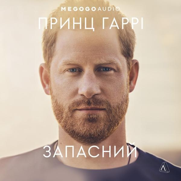Запасний. Мемуари Принца Гаррі