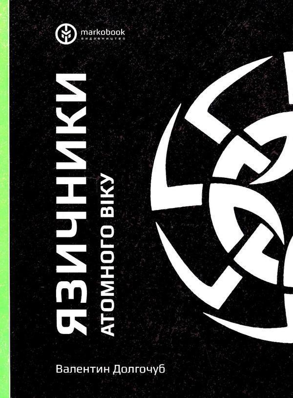Язичники атомного віку