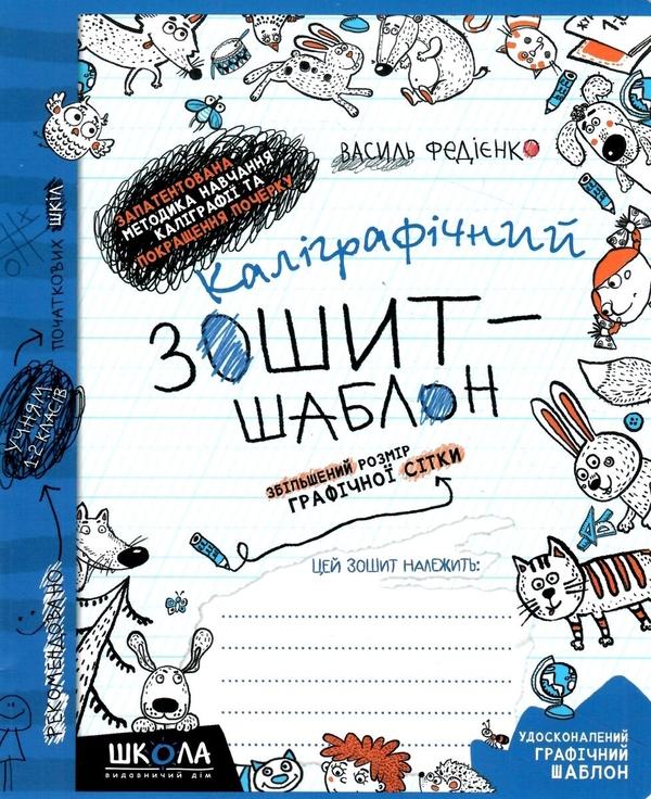 Каліграфічний зошит-шаблон. Синій