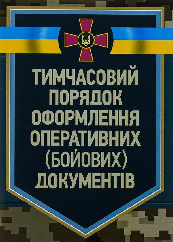 Тимчасовий порядок оформлення оперативних (бойових)...