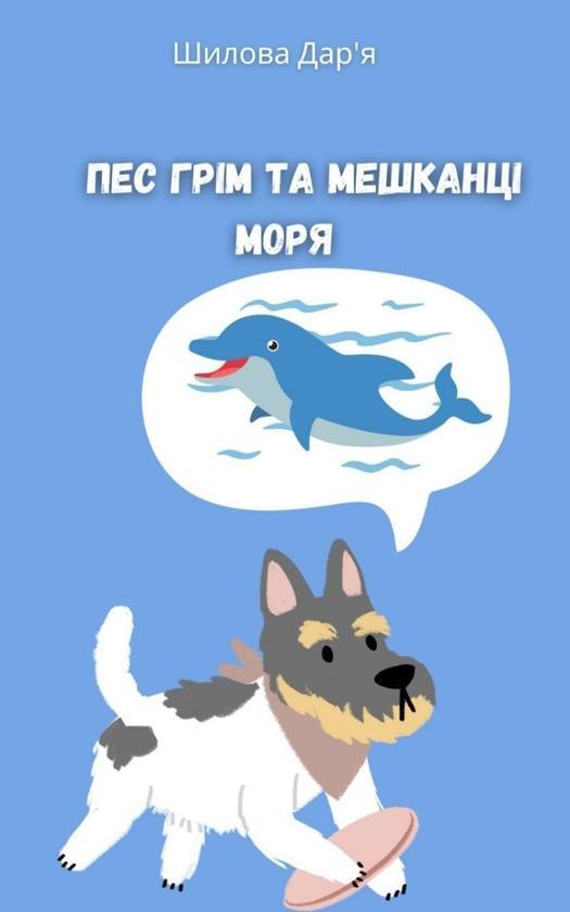 Пес Грім та мешканці моря
