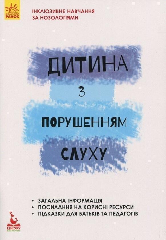Дитина з порушенням слуху