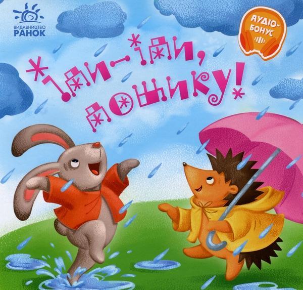 Іди-іди, дощику! +Аудіобонус