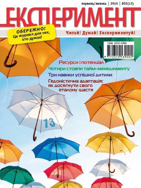 Журнал Експеримент. Випуск №1 (16). Березень-квітень...