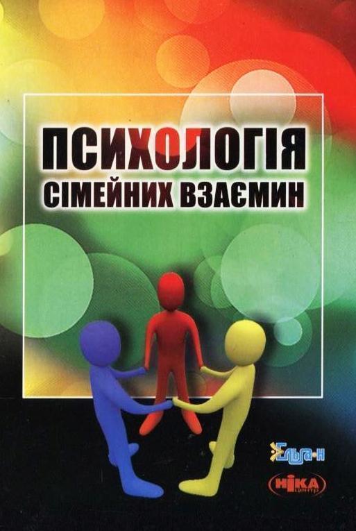Книга Психологія сімейних взаємин