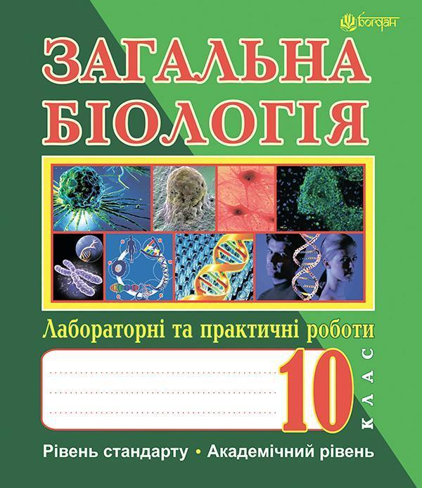 Загальна біологія. Лабораторні та практичні роботи....
