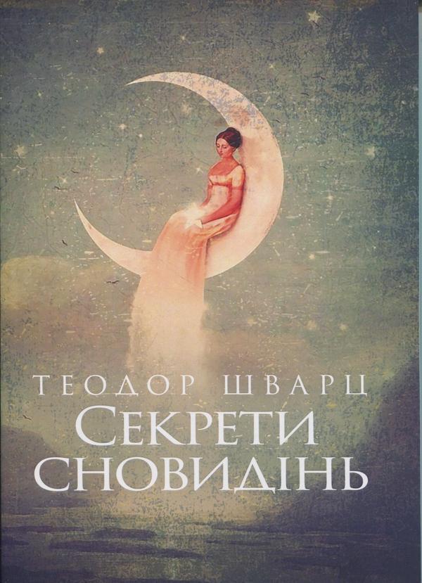 Секрети сновидінь