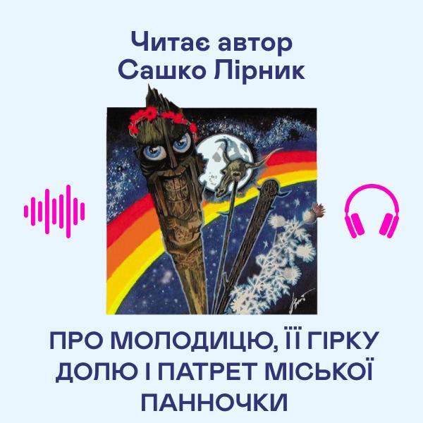 Про молодицю, її гірку долю і патрет міської панночки