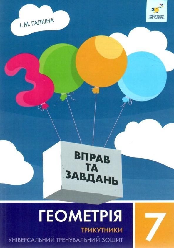 3000 вправ та завдань. Геометрія. 7 клас. Трикутники
