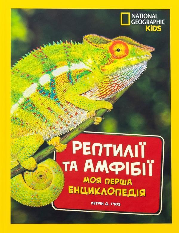 Рептилії та амфібії. Моя перша енциклопедія