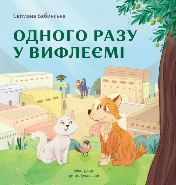Одного разу у Вифлеємі (тверда)