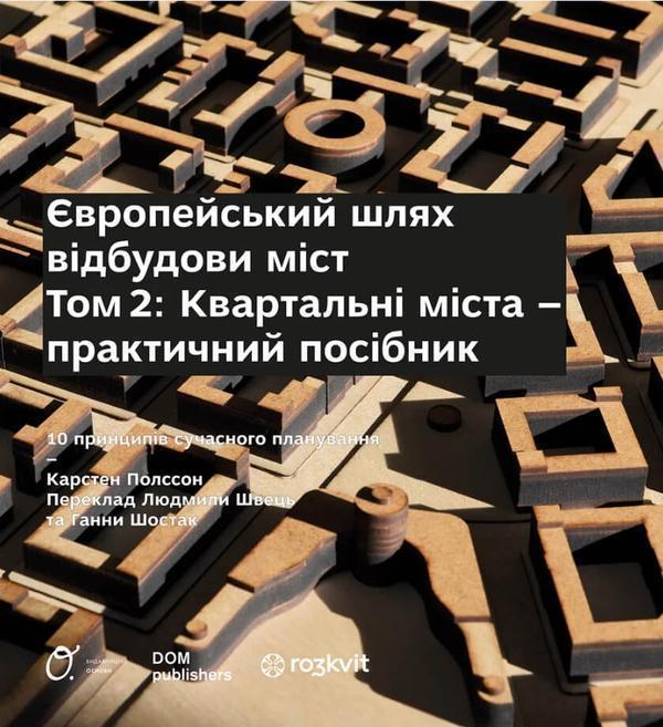 Європейський шлях відбудови міст. Том 2. Квартальні...