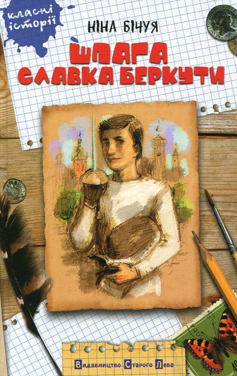Шпага Славка Беркути