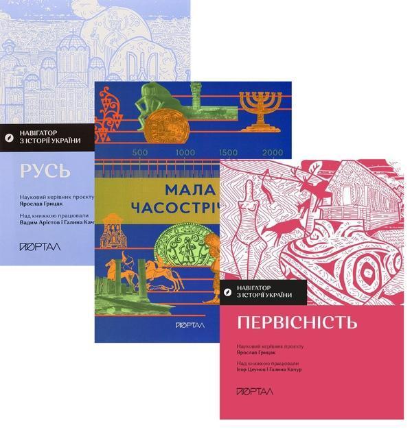 Шлях до Києва (комплект із 3-х книг)
