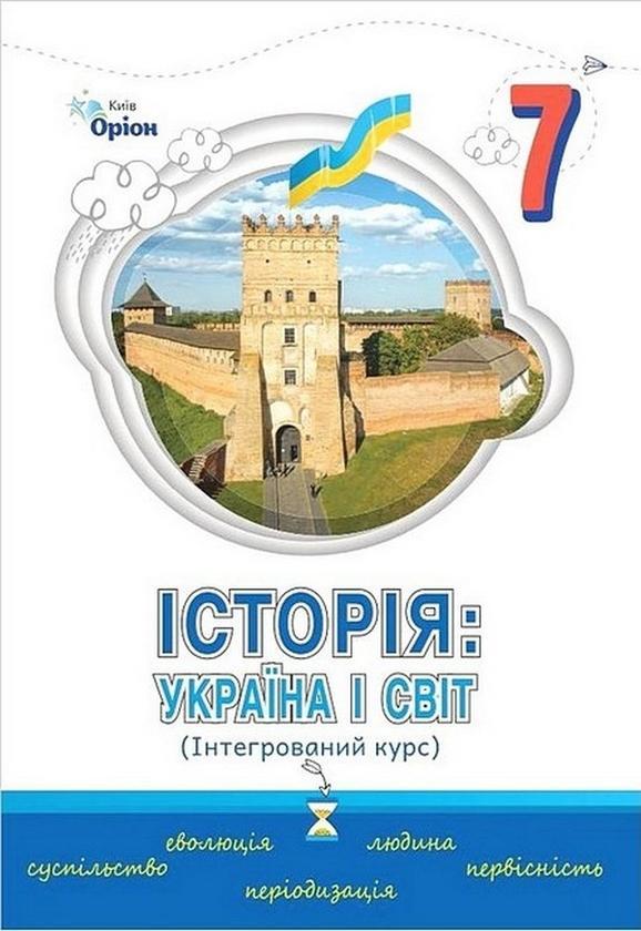 Історія: Україна і Світ. Інтегрований курс. Підручник...